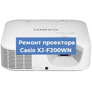 Ремонт проектора Casio XJ-F200WN в Тюмени